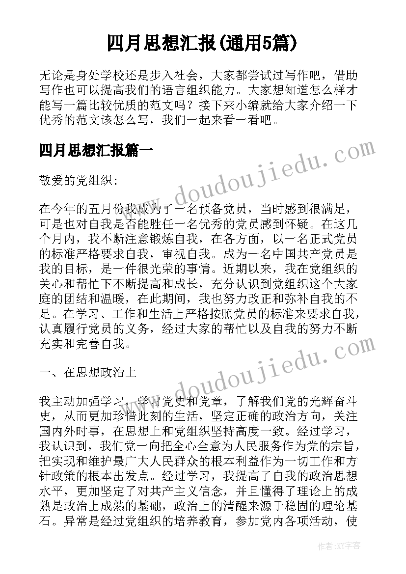 四月思想汇报(通用5篇)