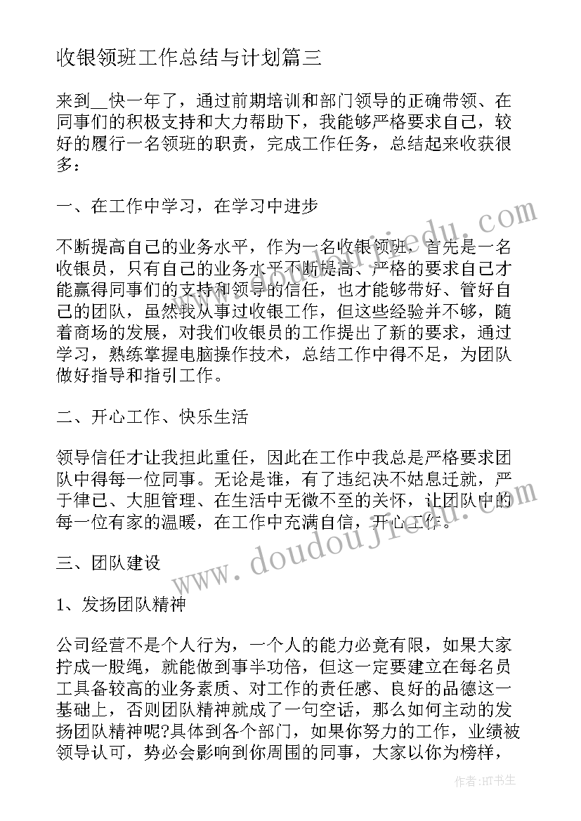 收银领班工作总结与计划(大全5篇)