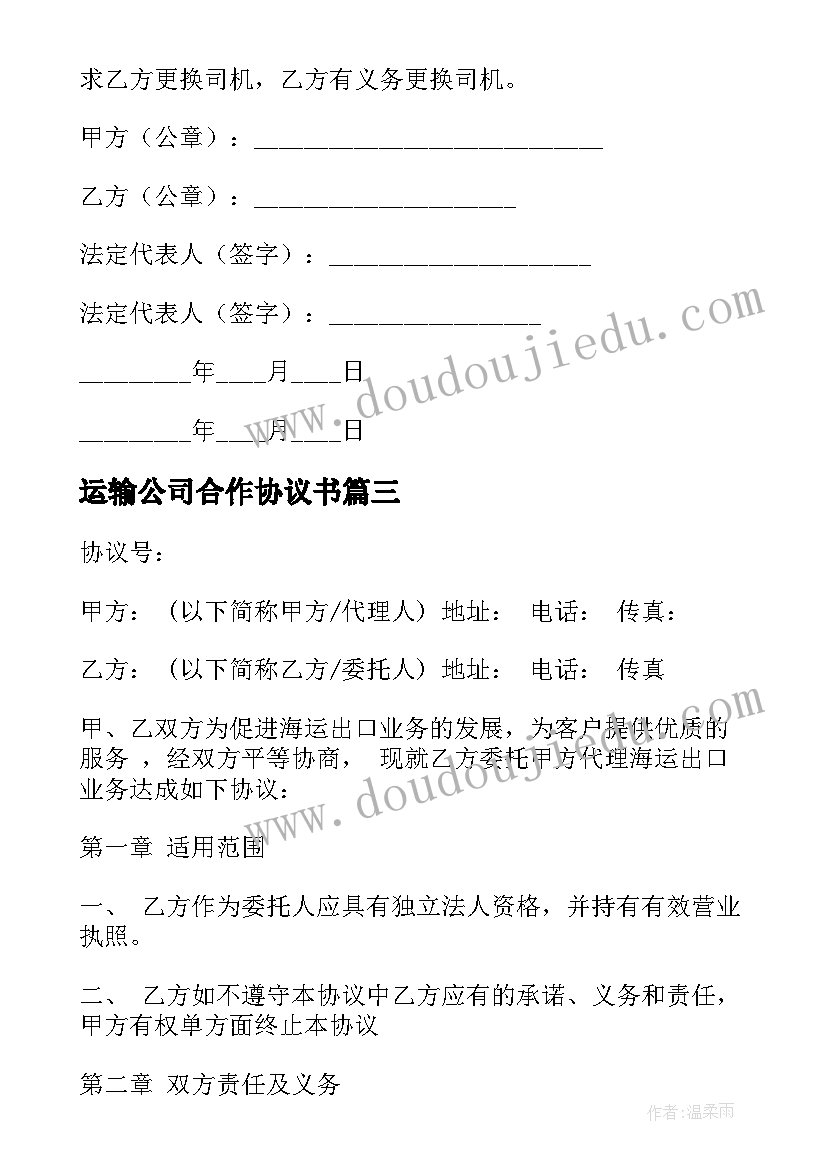 运输公司合作协议书 运输公司劳动合同(精选5篇)