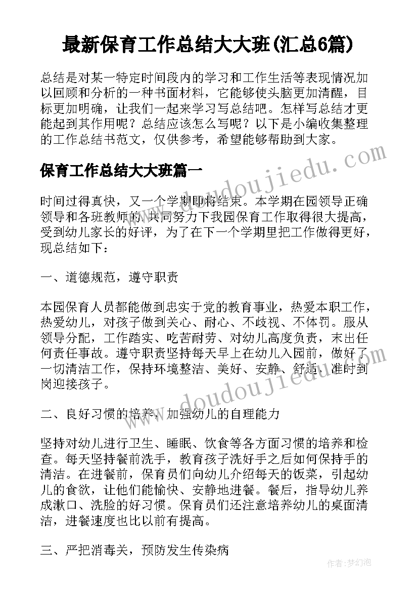 最新保育工作总结大大班(汇总6篇)