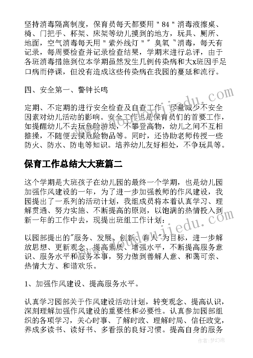 最新保育工作总结大大班(汇总6篇)