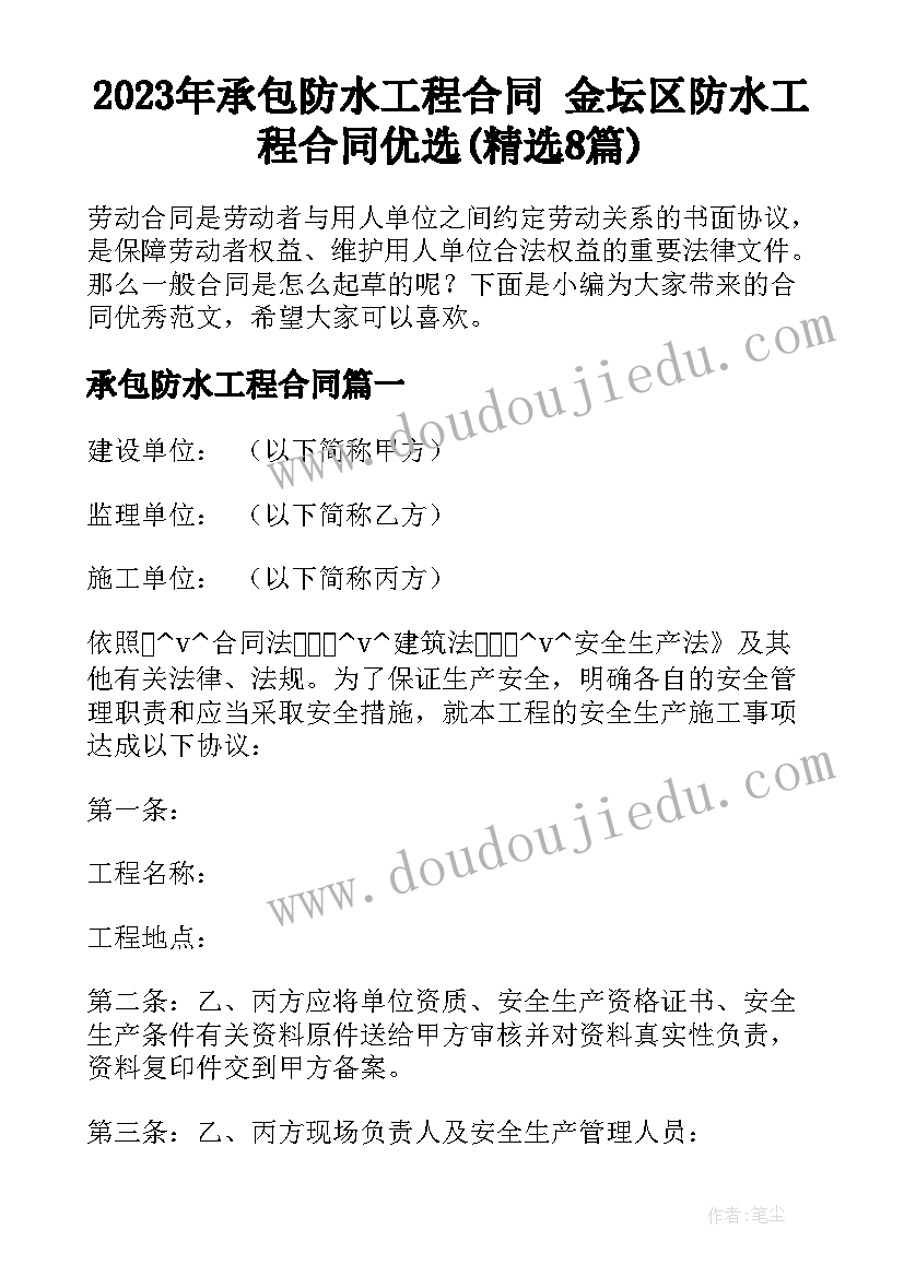 2023年承包防水工程合同 金坛区防水工程合同优选(精选8篇)