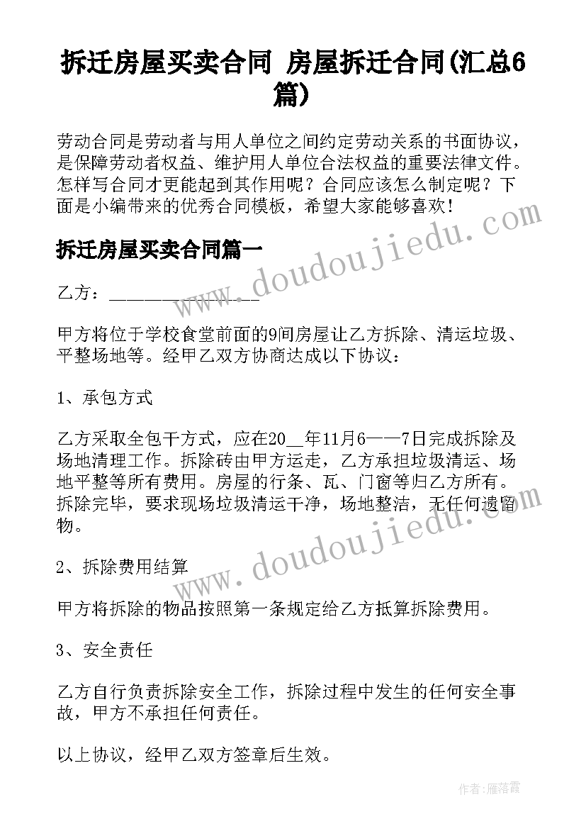 拆迁房屋买卖合同 房屋拆迁合同(汇总6篇)