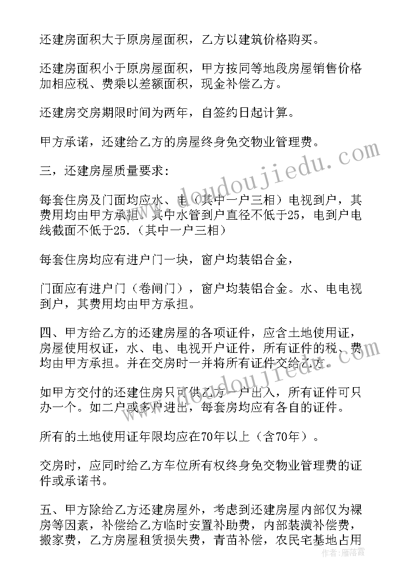 拆迁房屋买卖合同 房屋拆迁合同(汇总6篇)