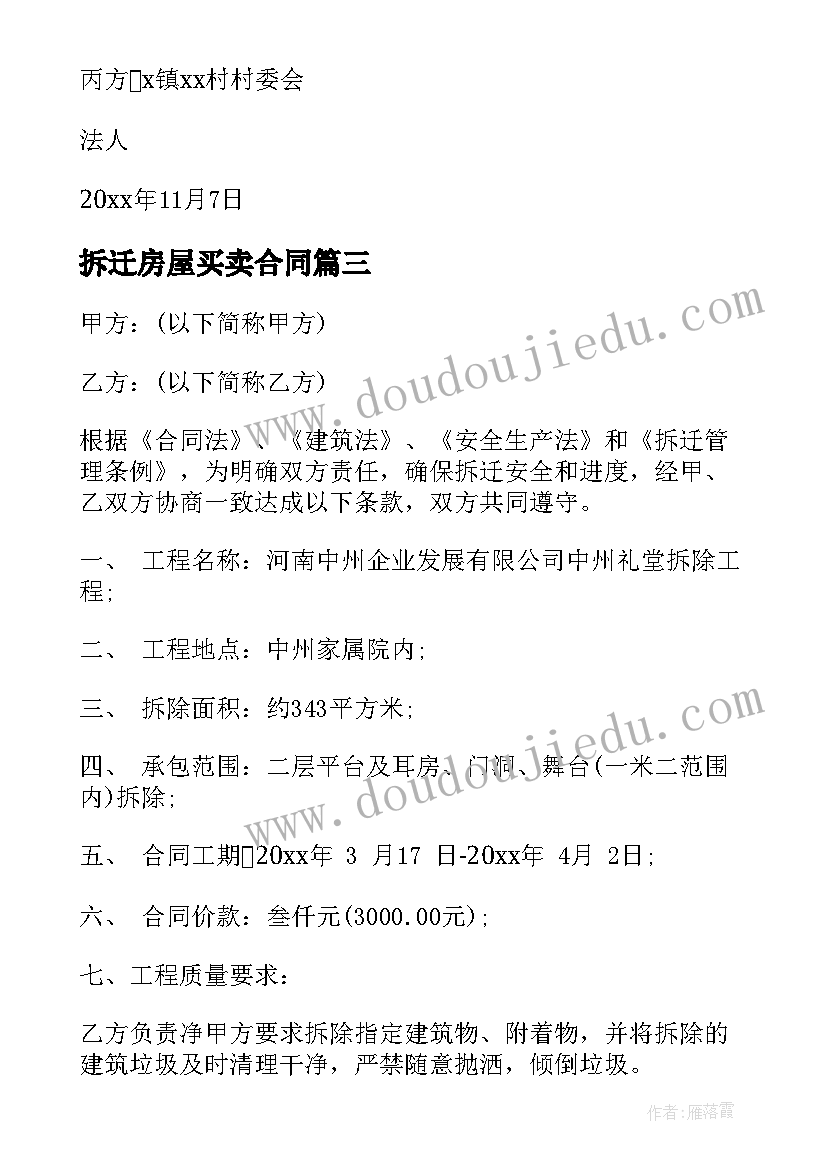 拆迁房屋买卖合同 房屋拆迁合同(汇总6篇)