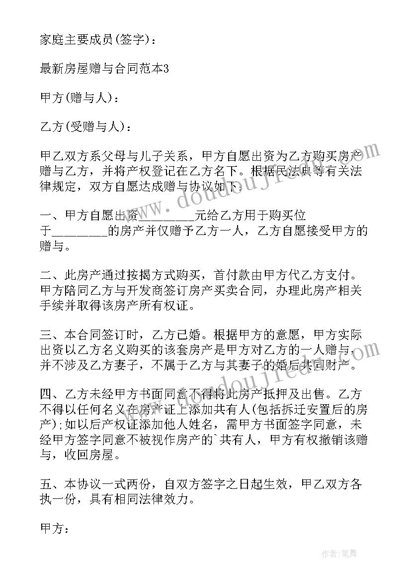 最新房屋赠与的书面合同(精选8篇)