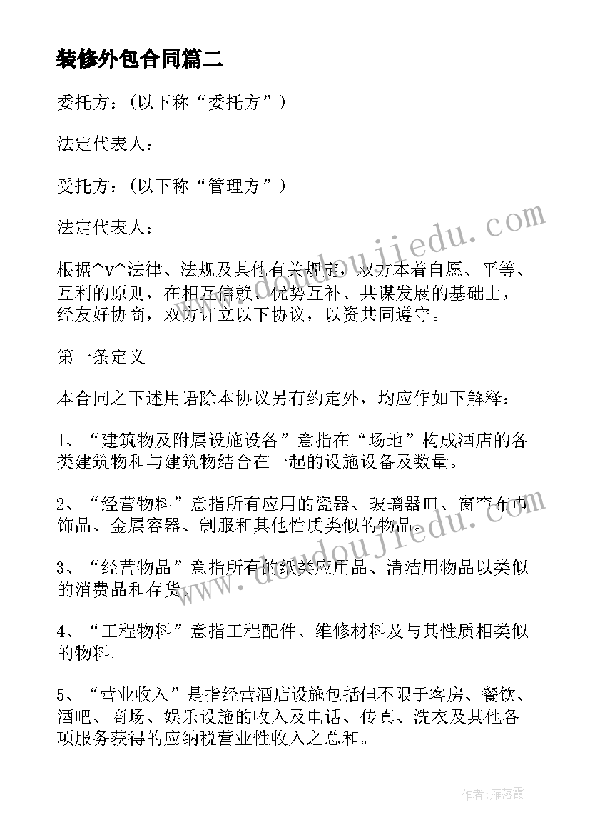 2023年装修外包合同 绿化外包合同(大全5篇)