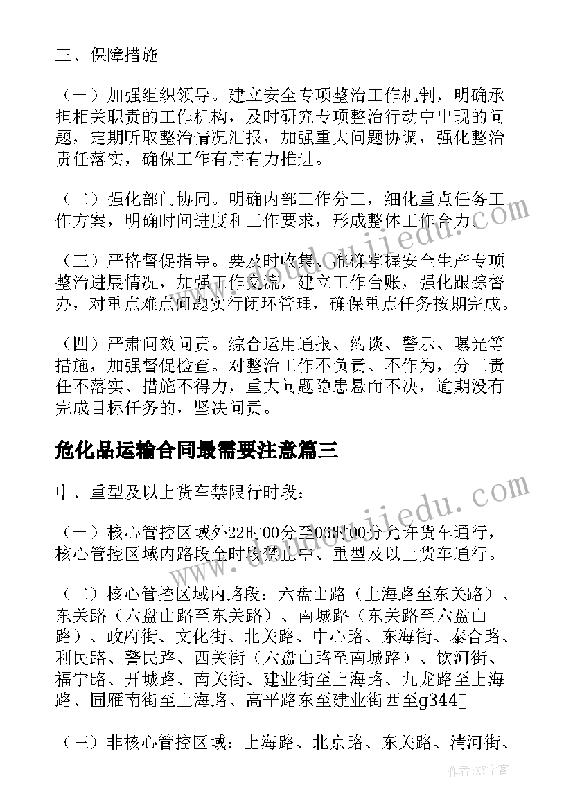 2023年危化品运输合同最需要注意(优秀5篇)