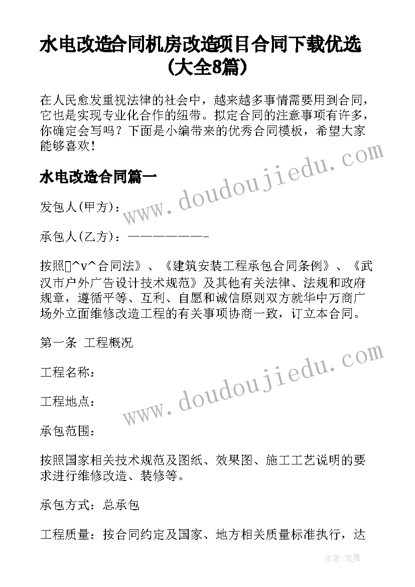 水电改造合同 机房改造项目合同下载优选(大全8篇)