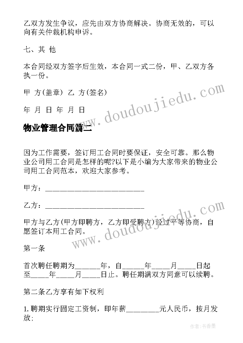 2023年物业管理合同 绿化用工合同(优秀10篇)