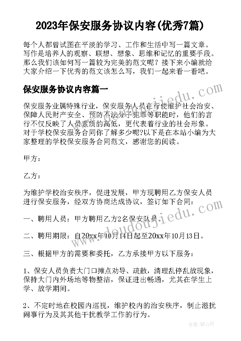 2023年保安服务协议内容(优秀7篇)