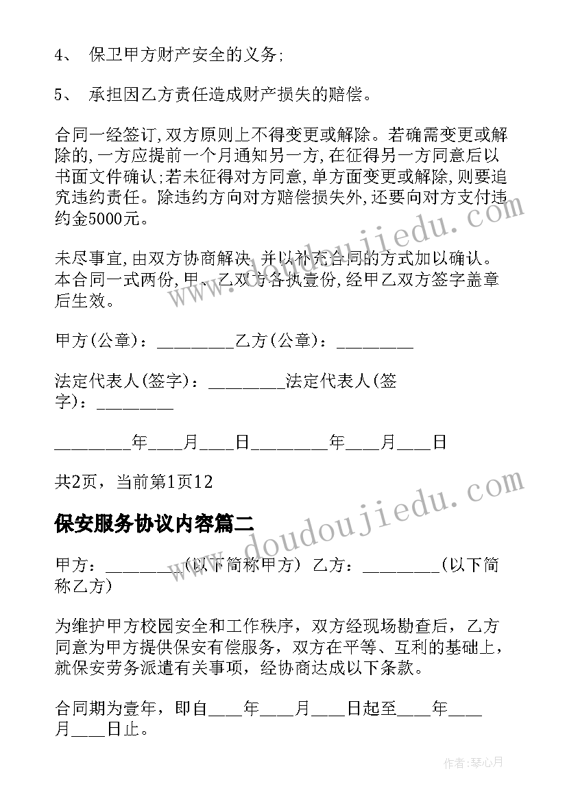 2023年保安服务协议内容(优秀7篇)