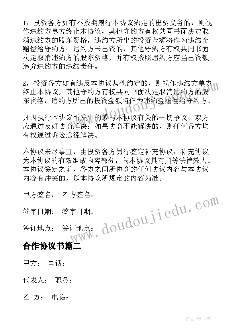 最新合作协议书(优秀7篇)