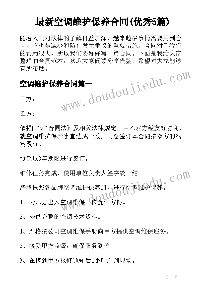 最新空调维护保养合同(优秀5篇)