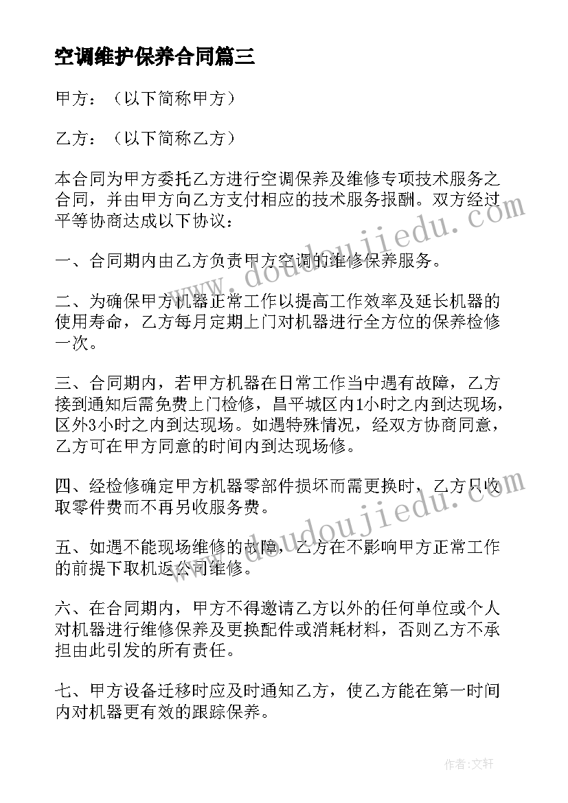 最新空调维护保养合同(优秀5篇)