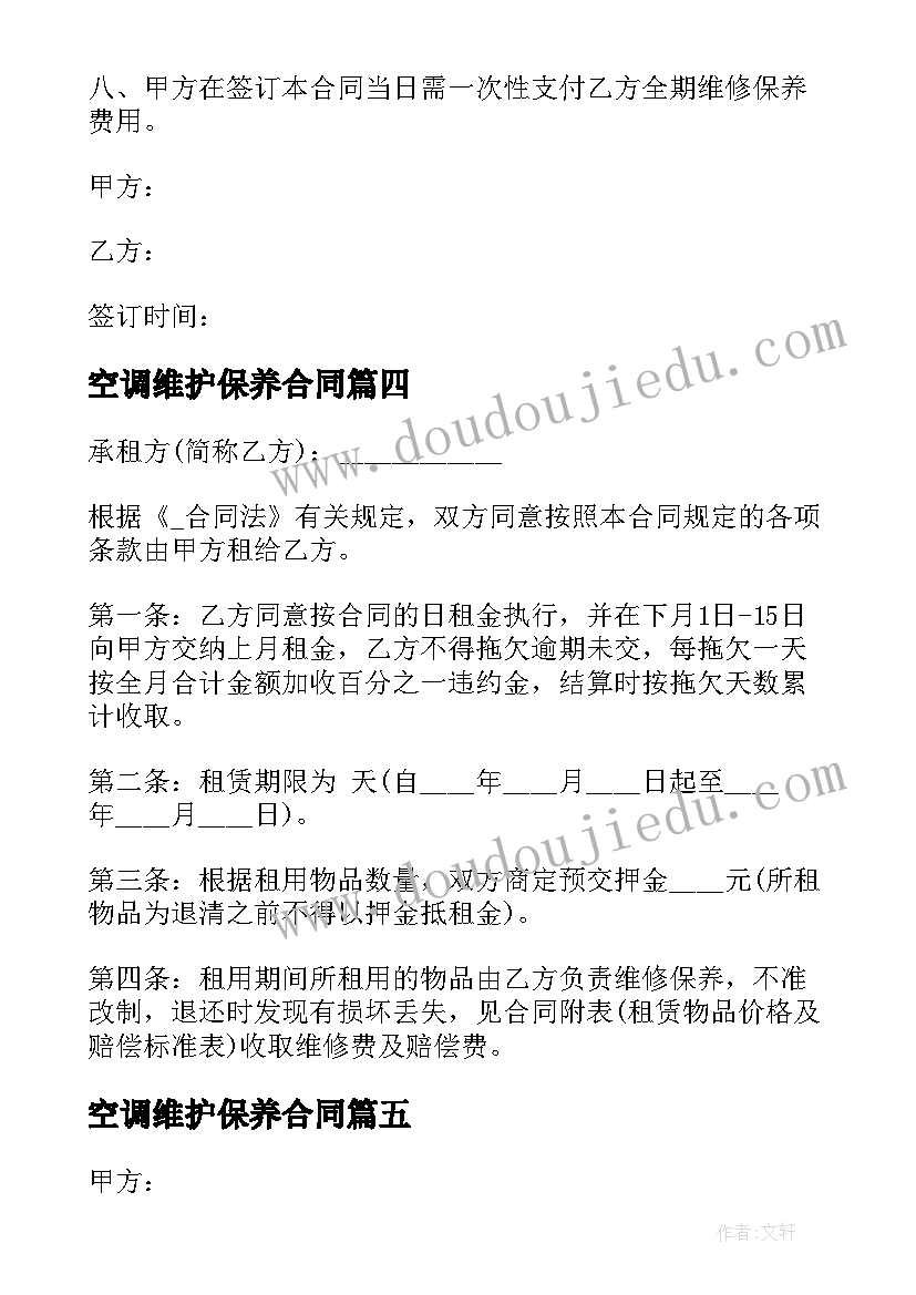 最新空调维护保养合同(优秀5篇)