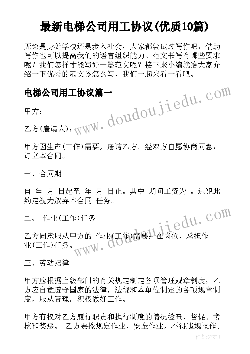 最新电梯公司用工协议(优质10篇)