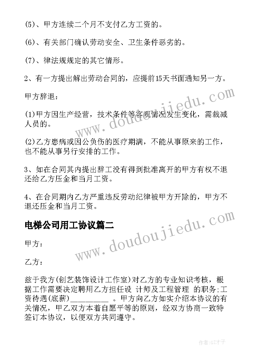 最新电梯公司用工协议(优质10篇)