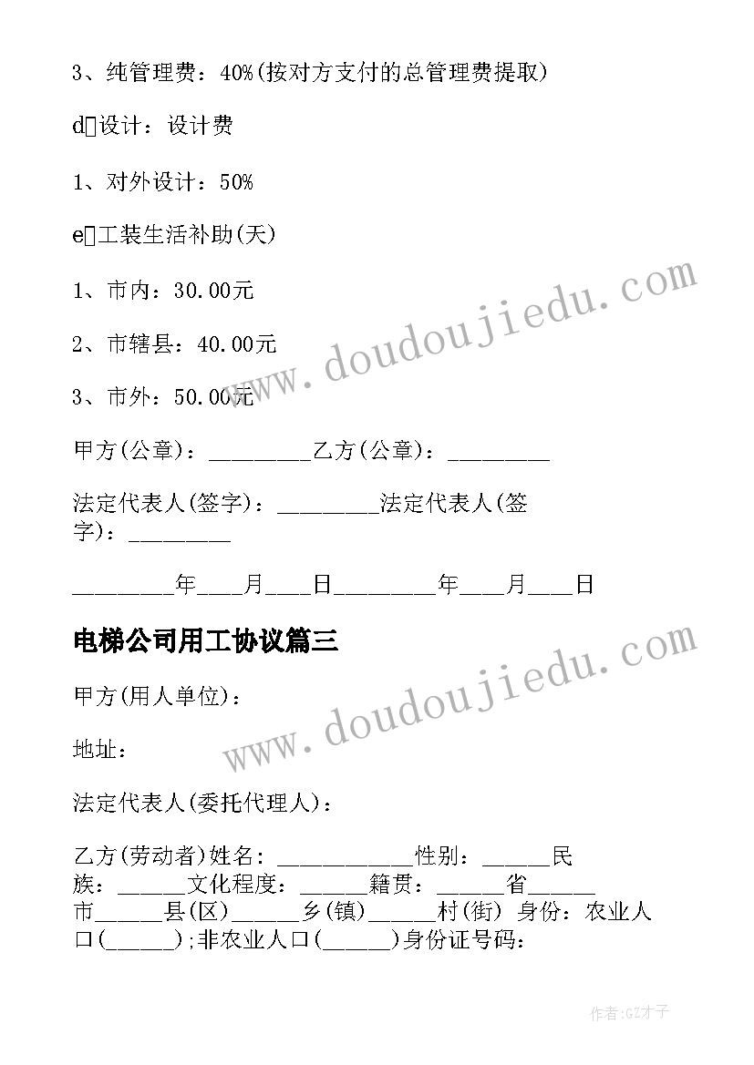 最新电梯公司用工协议(优质10篇)