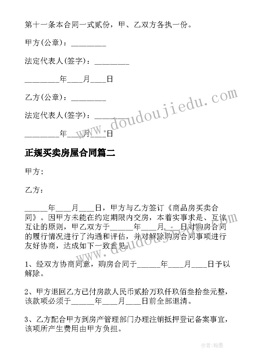 2023年正规买卖房屋合同(优质10篇)