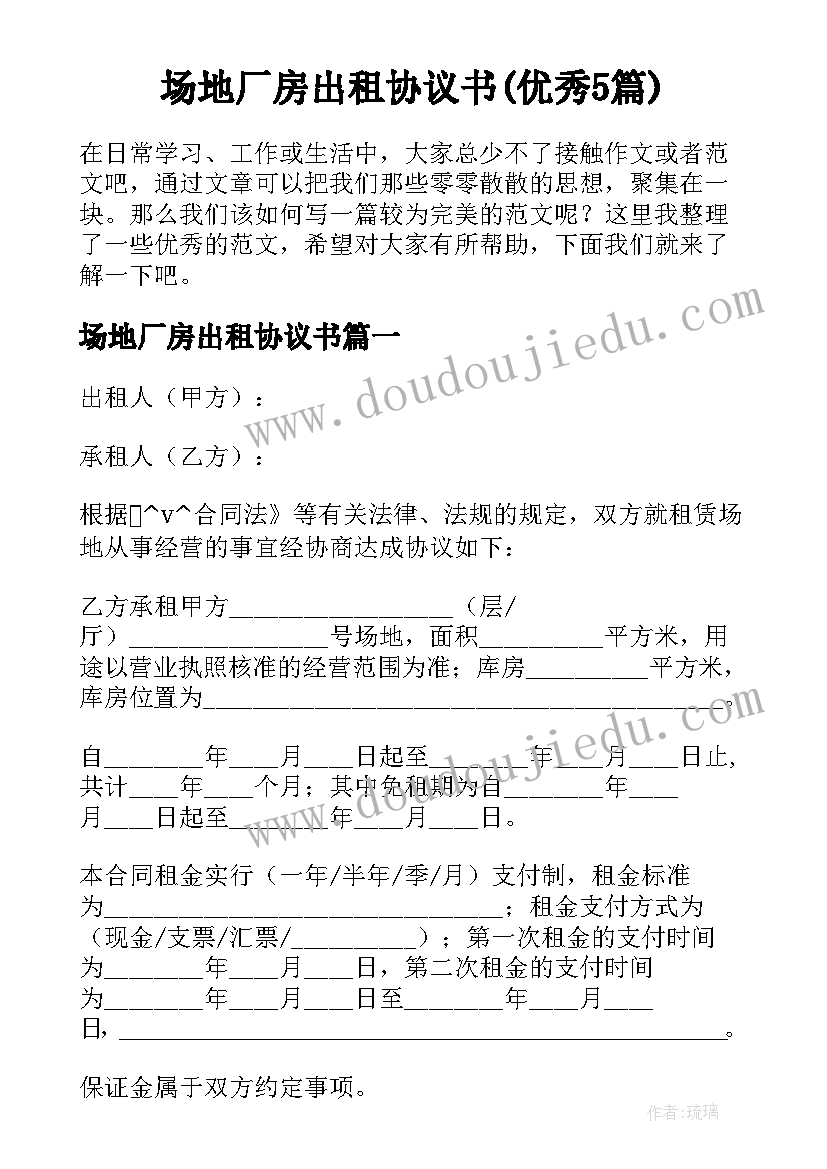 场地厂房出租协议书(优秀5篇)