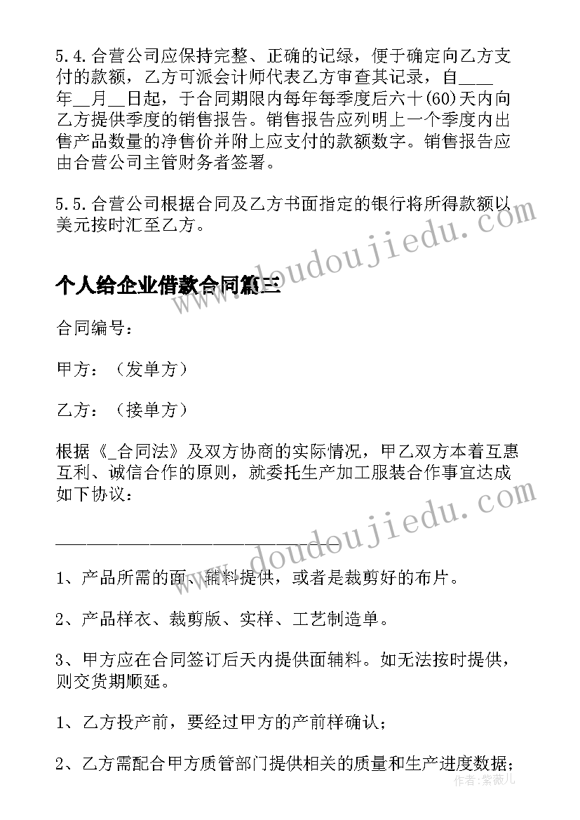 2023年个人给企业借款合同 制造企业合作合同(优质9篇)