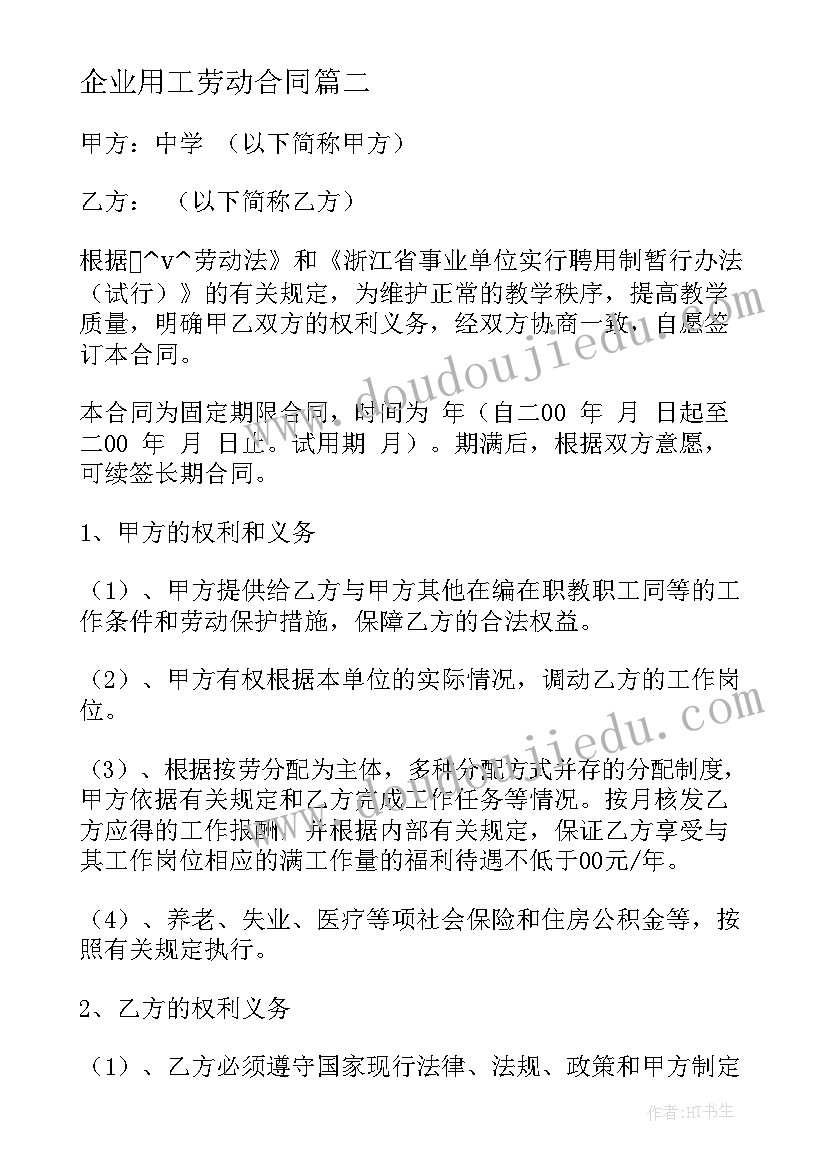 2023年企业用工劳动合同(优秀5篇)