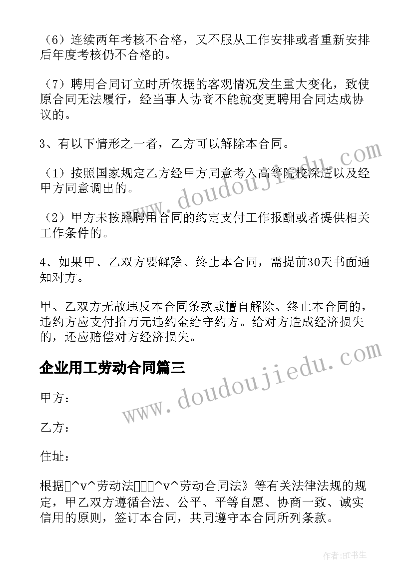 2023年企业用工劳动合同(优秀5篇)