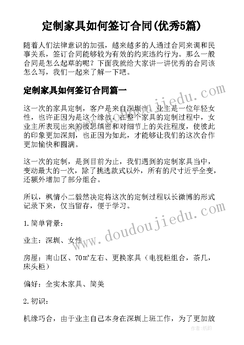 定制家具如何签订合同(优秀5篇)