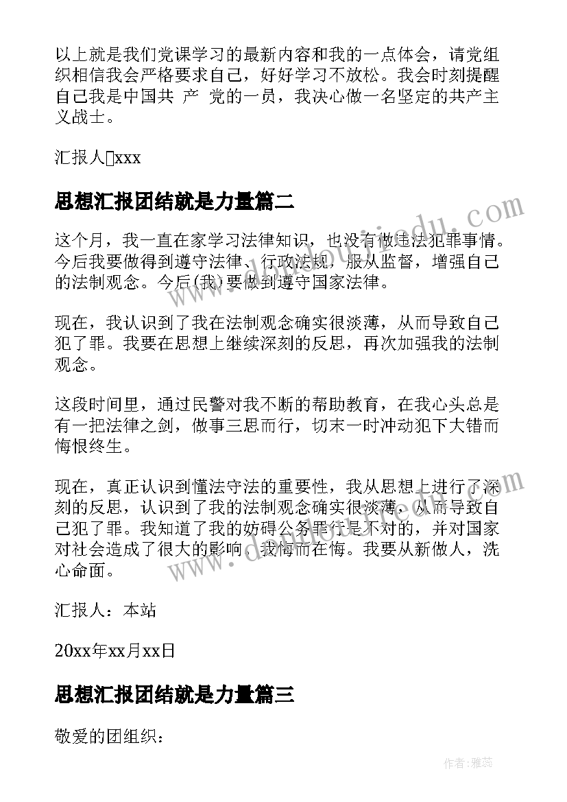 2023年思想汇报团结就是力量(优质5篇)