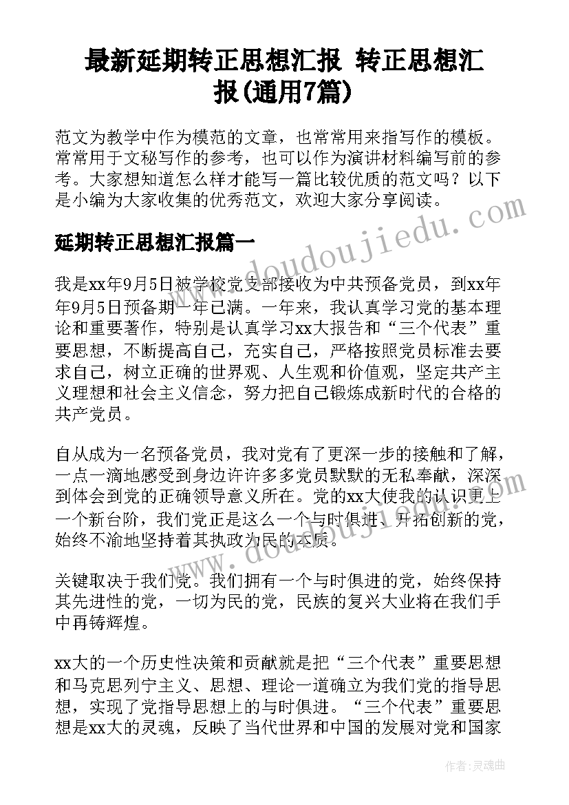 最新延期转正思想汇报 转正思想汇报(通用7篇)