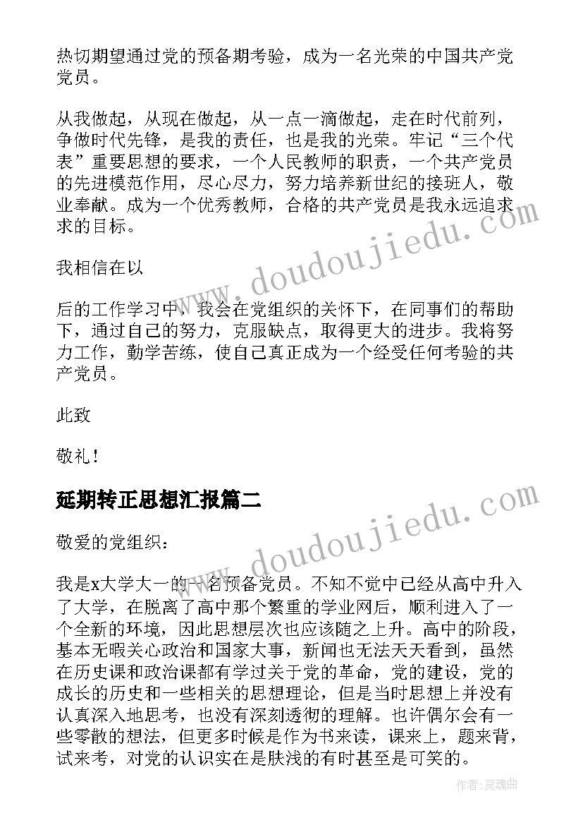 最新延期转正思想汇报 转正思想汇报(通用7篇)