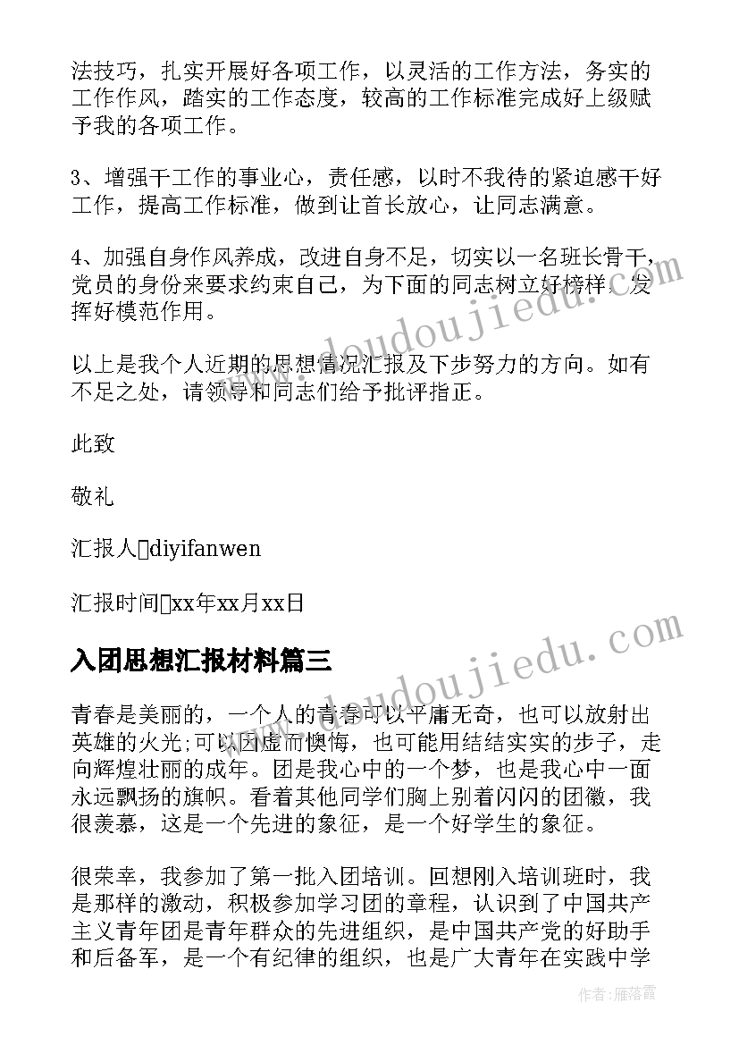 入团思想汇报材料(优质8篇)