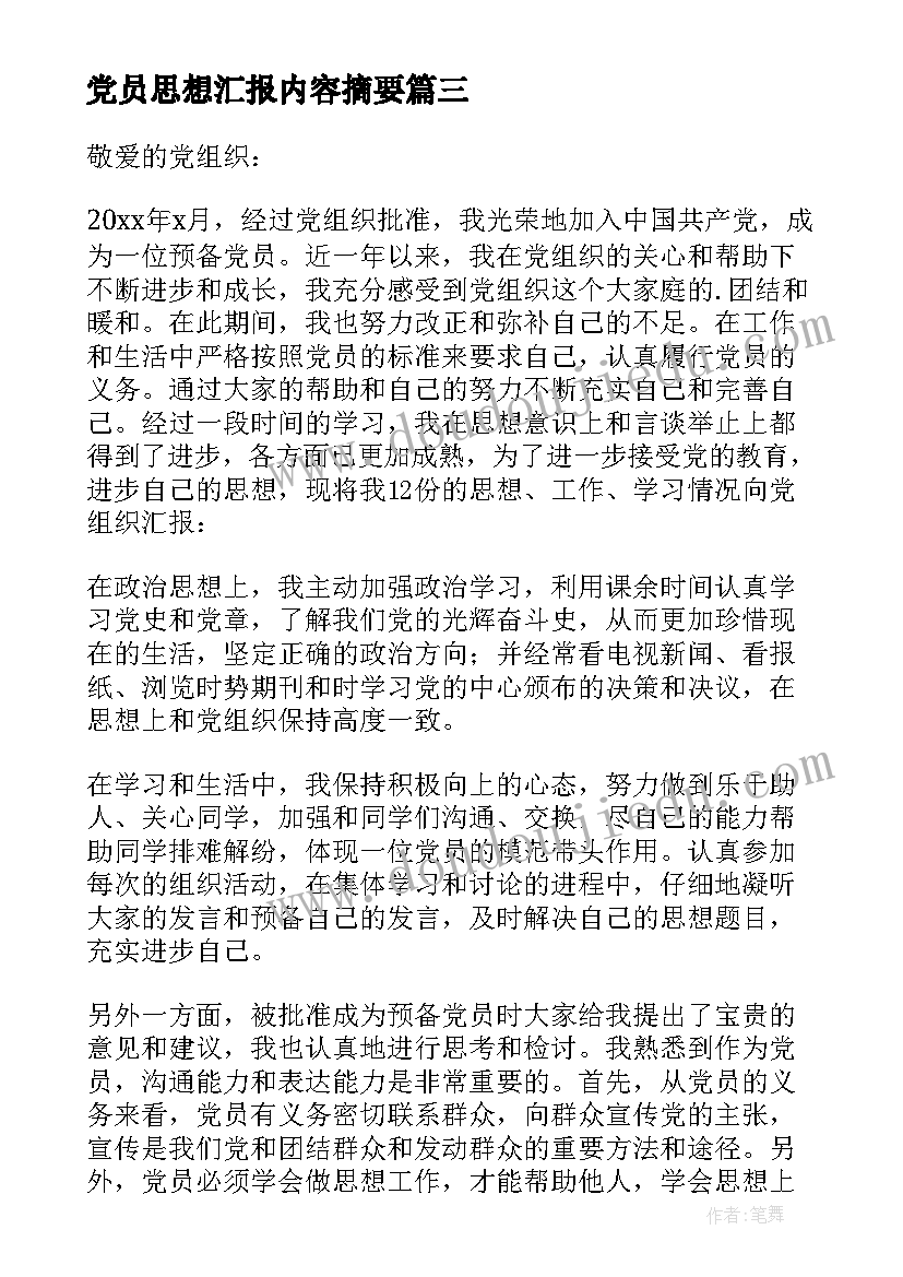 2023年党员思想汇报内容摘要 党员思想汇报(模板7篇)