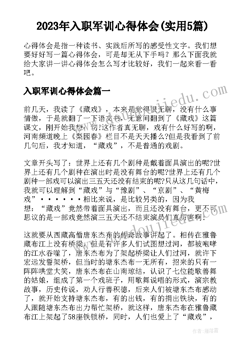 2023年入职军训心得体会(实用5篇)