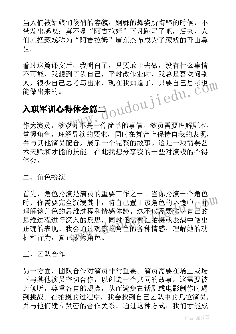 2023年入职军训心得体会(实用5篇)