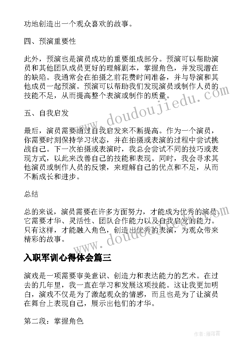 2023年入职军训心得体会(实用5篇)