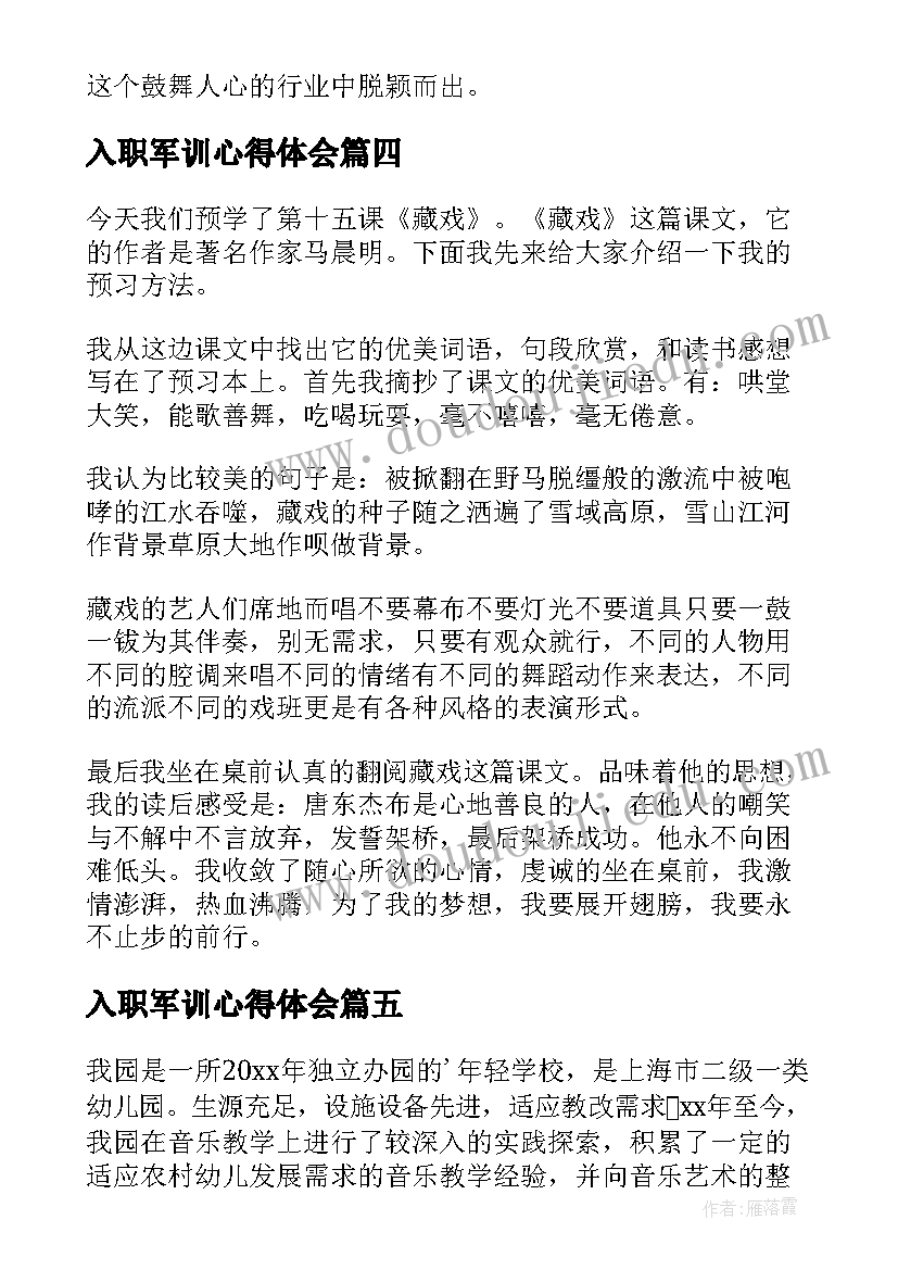 2023年入职军训心得体会(实用5篇)