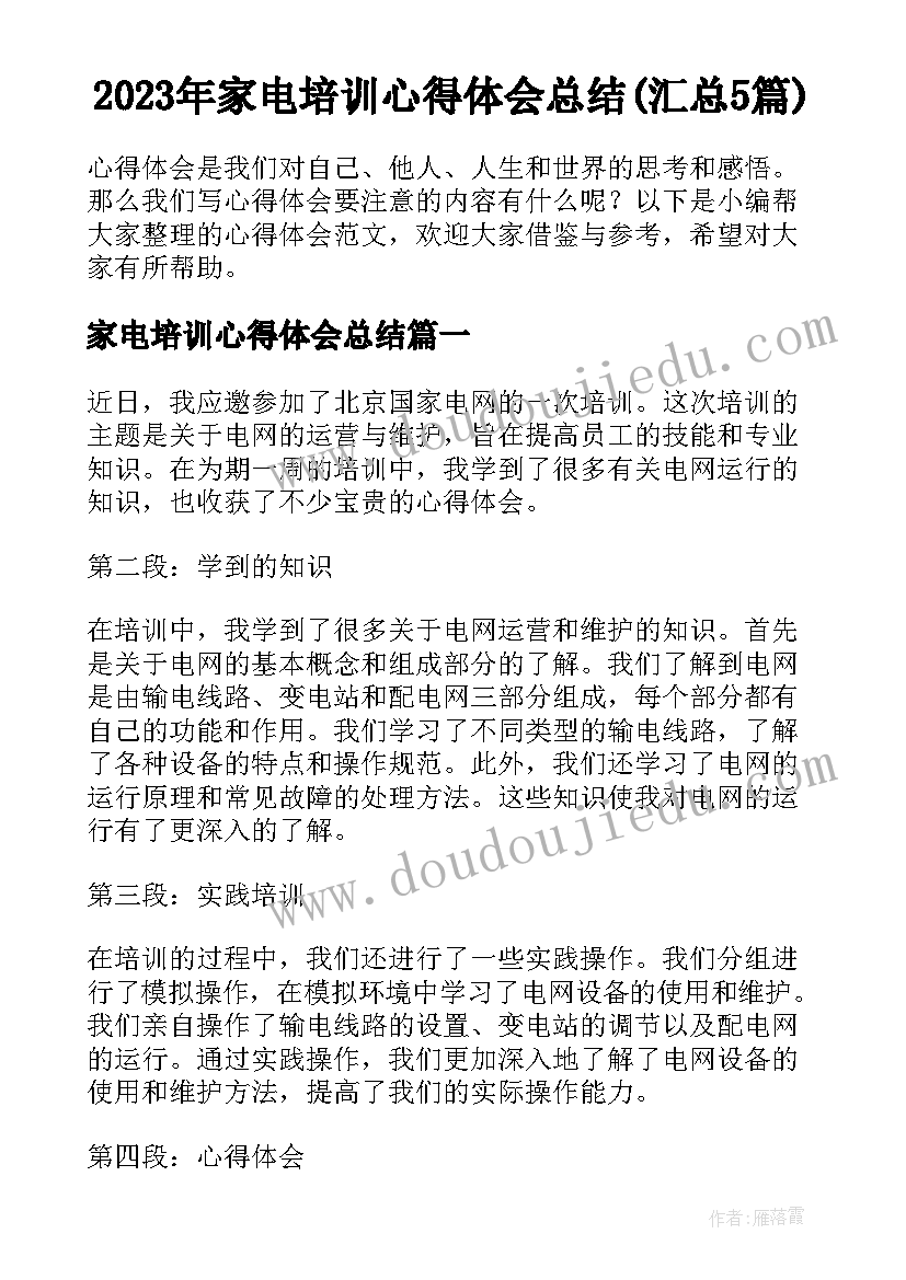 2023年家电培训心得体会总结(汇总5篇)