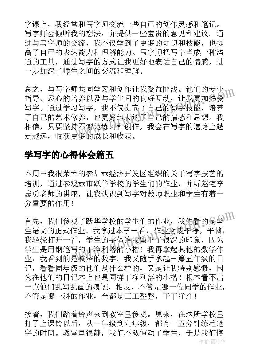 2023年学写字的心得体会(大全5篇)