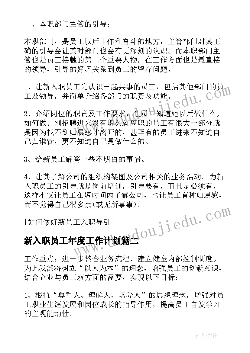 2023年新入职员工年度工作计划(优质5篇)