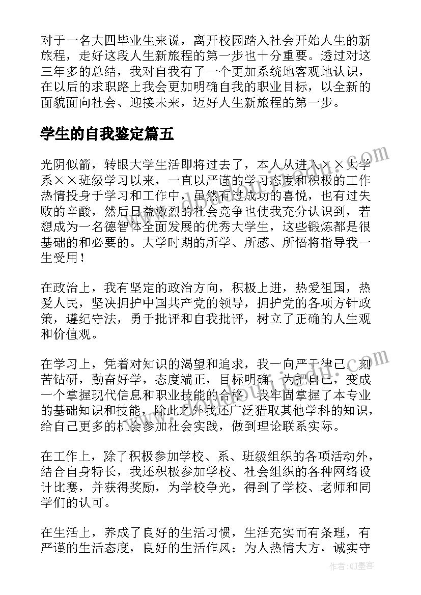 学生的自我鉴定(大全5篇)