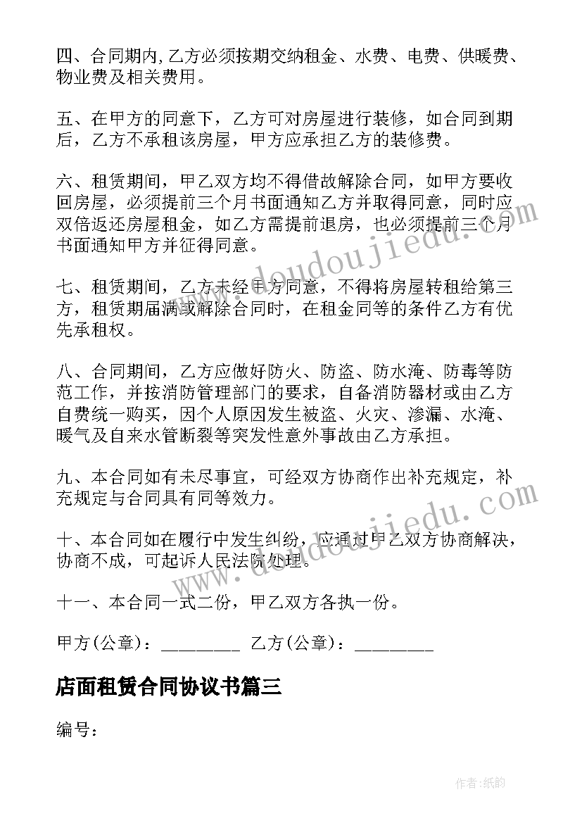 最新店面租赁合同协议书(优质5篇)