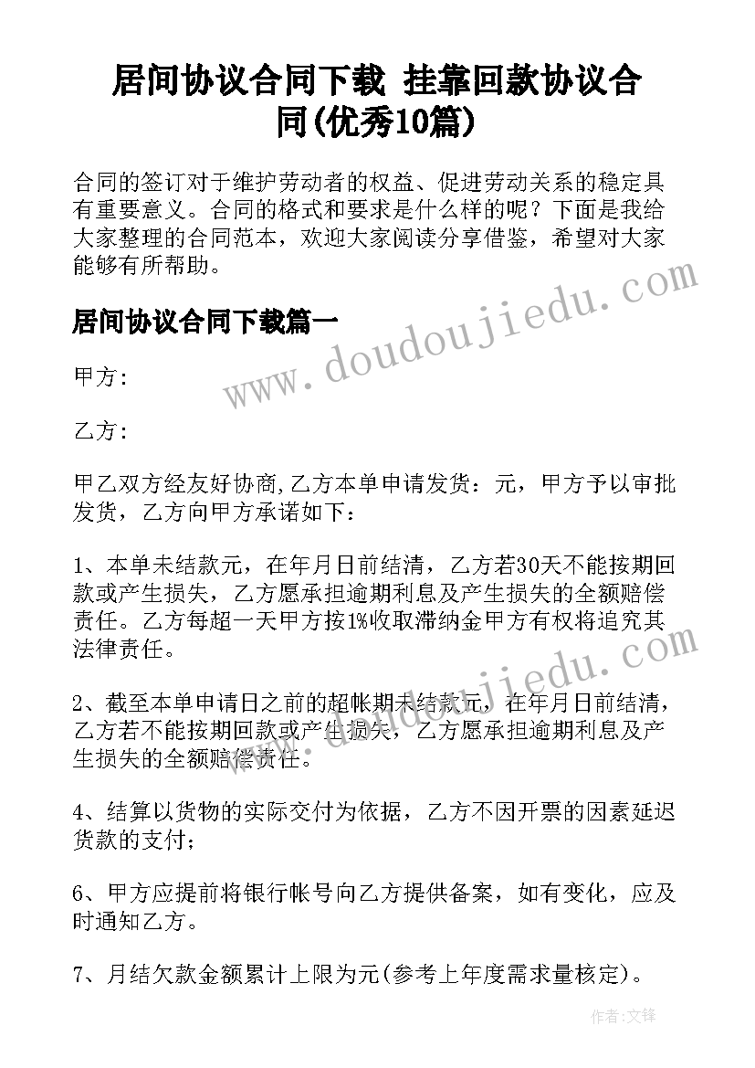 居间协议合同下载 挂靠回款协议合同(优秀10篇)