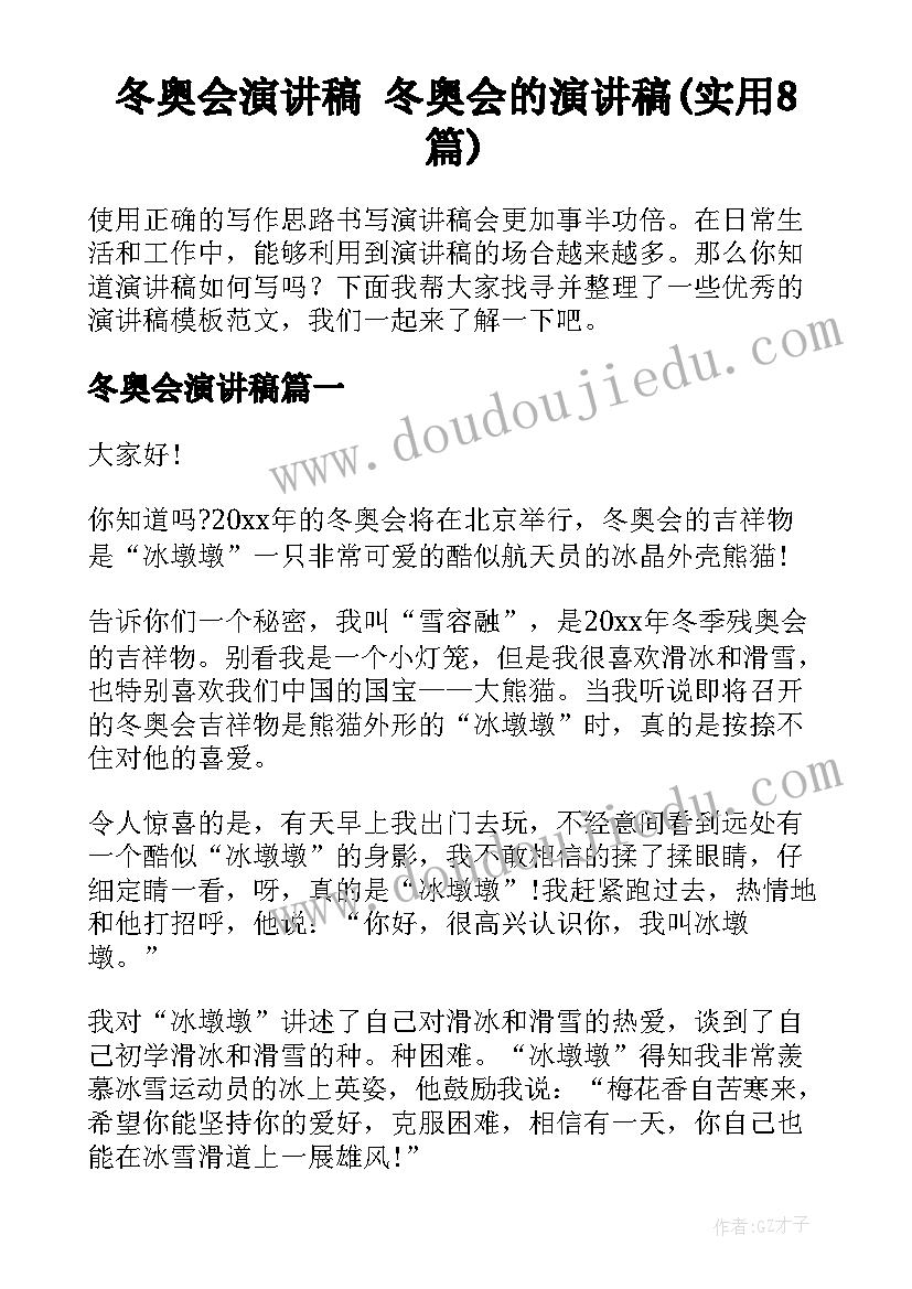 冬奥会演讲稿 冬奥会的演讲稿(实用8篇)