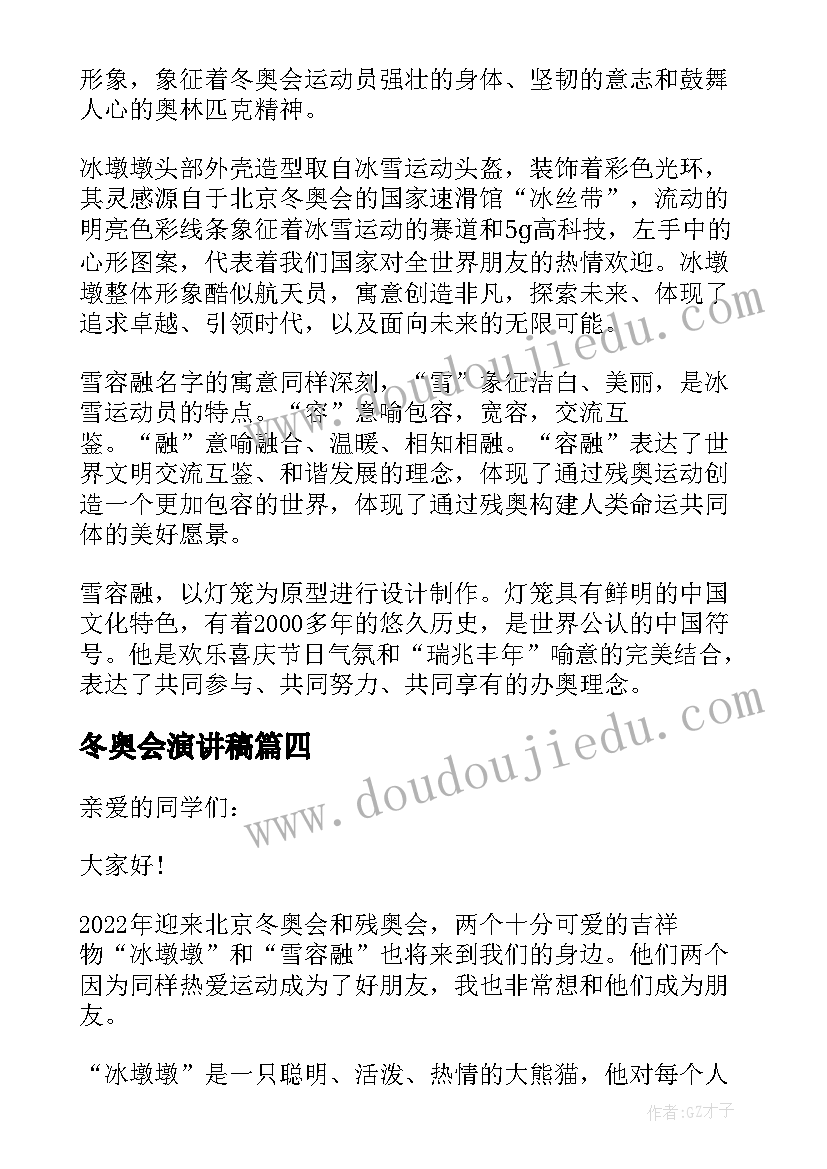 冬奥会演讲稿 冬奥会的演讲稿(实用8篇)