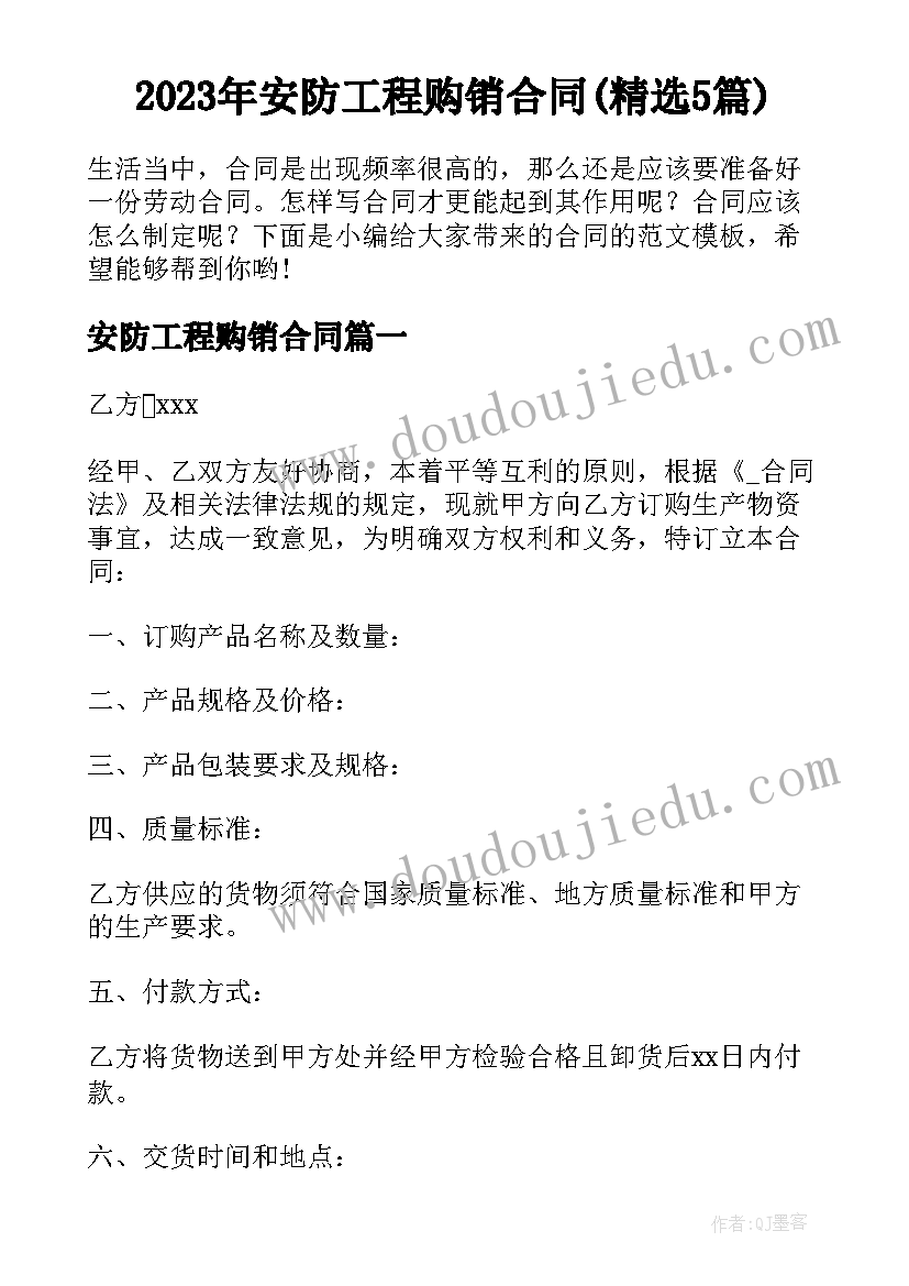 2023年安防工程购销合同(精选5篇)