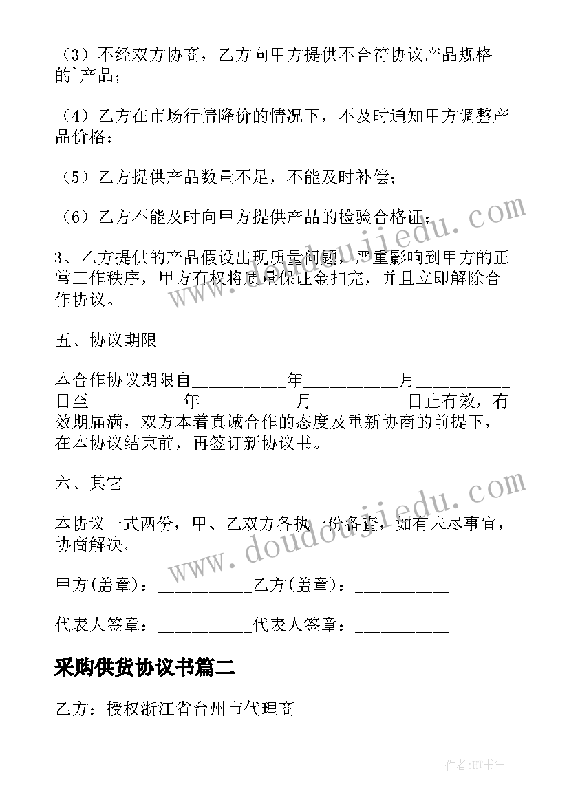 2023年采购供货协议书(精选5篇)