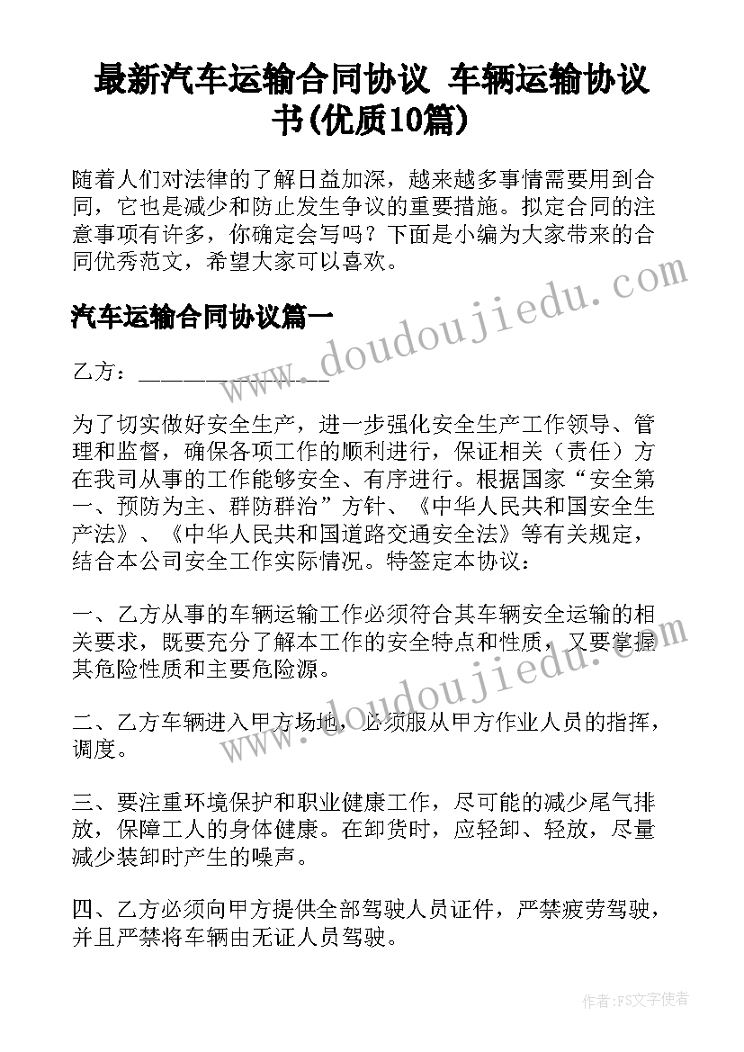 最新汽车运输合同协议 车辆运输协议书(优质10篇)