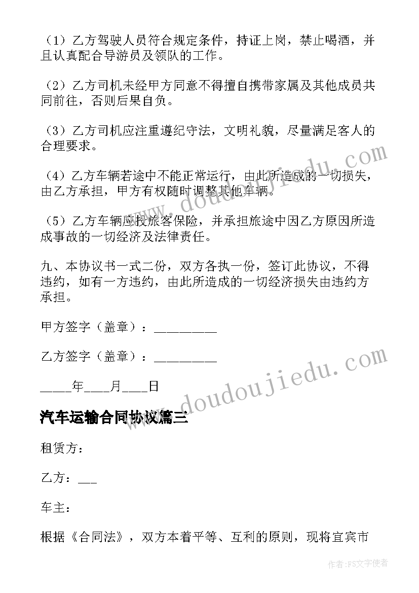 最新汽车运输合同协议 车辆运输协议书(优质10篇)